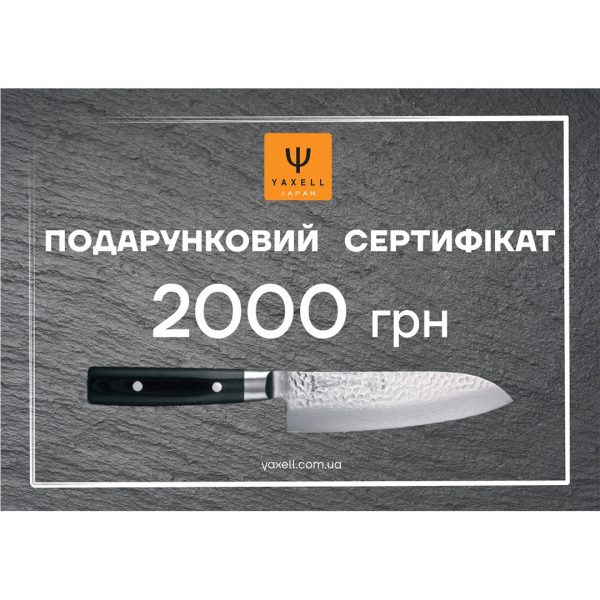 Подарунковий сертифікат на 2000 грн Yaxell Y-2000